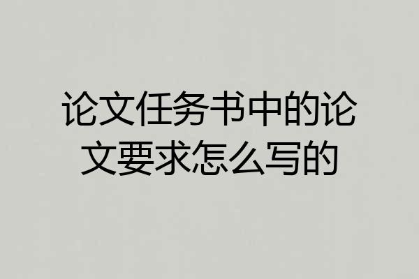 论文任务书中的论文要求怎么写的
