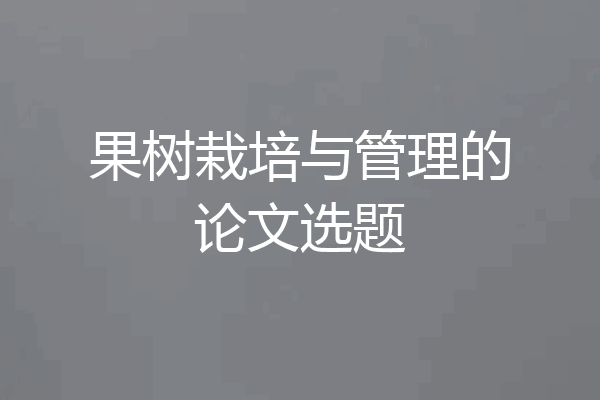 果树栽培与管理的论文选题