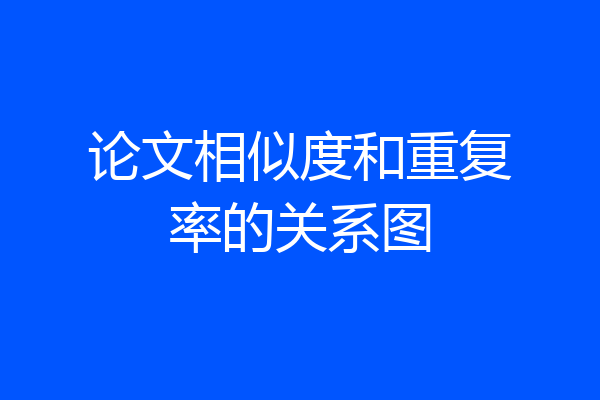 论文相似度和重复率的关系图