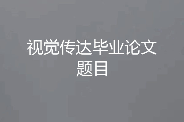 视觉传达毕业论文题目