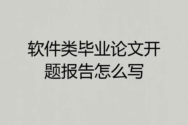 软件类毕业论文开题报告怎么写