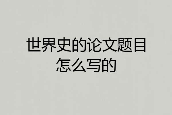 世界史的论文题目怎么写的