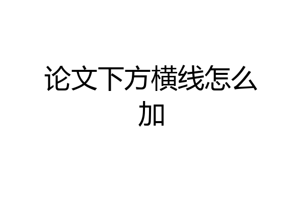 论文下方横线怎么加
