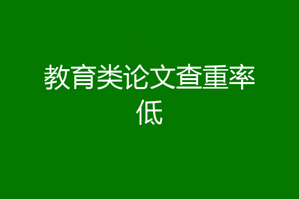 教育类论文查重率低