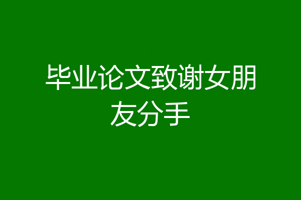 毕业论文致谢女朋友分手
