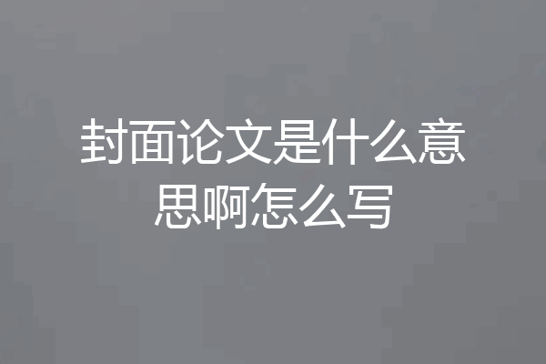 封面论文是什么意思啊怎么写