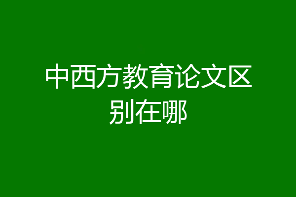 中西方教育论文区别在哪