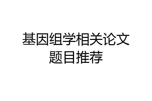 基因组学相关论文题目推荐
