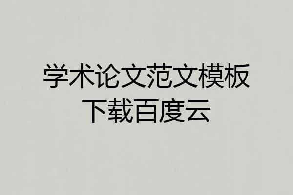 学术论文范文模板下载百度云