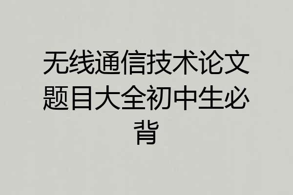 无线通信技术论文题目大全初中生必背