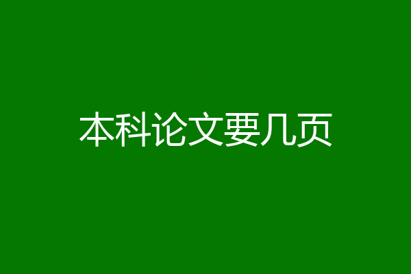 本科论文要几页