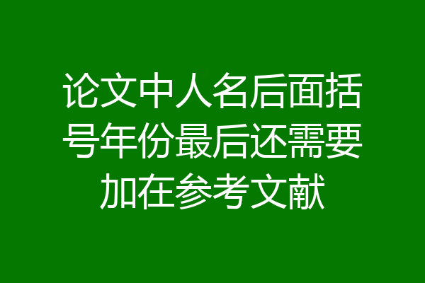 论文中人名后面括号年份最后还需要加在参考文献