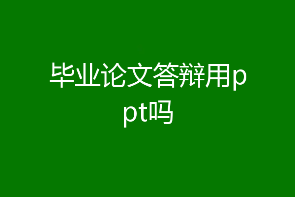 毕业论文答辩用ppt吗