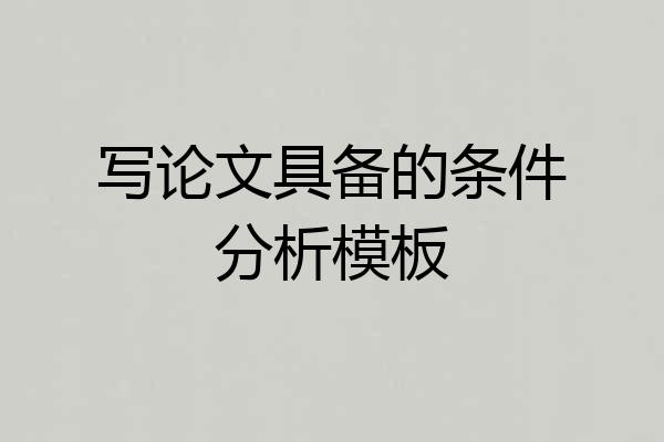 写论文具备的条件分析模板