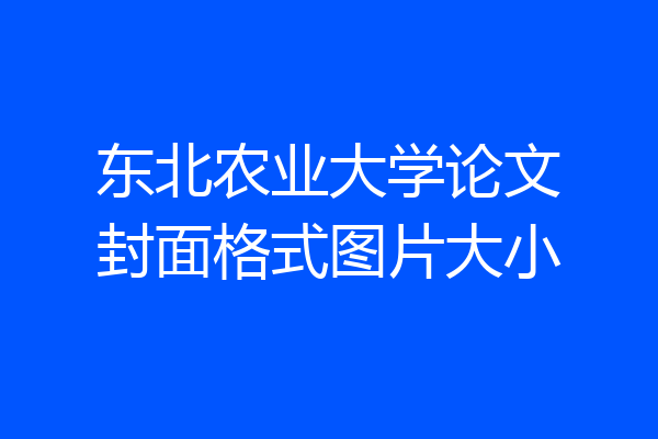 东北农业大学论文封面格式图片大小