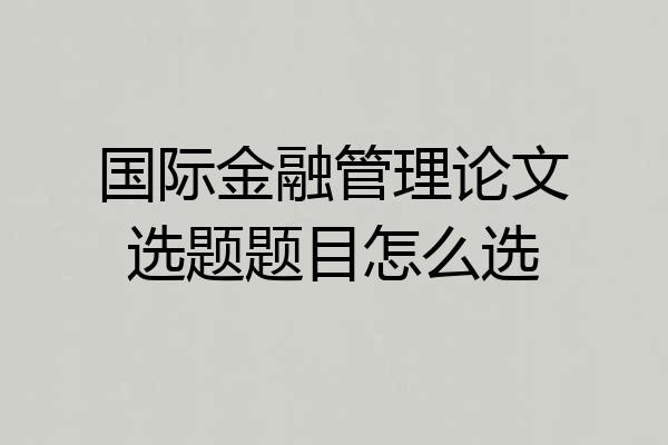 国际金融管理论文选题题目怎么选