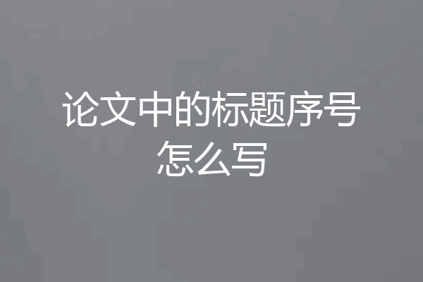 论文中的标题序号怎么写