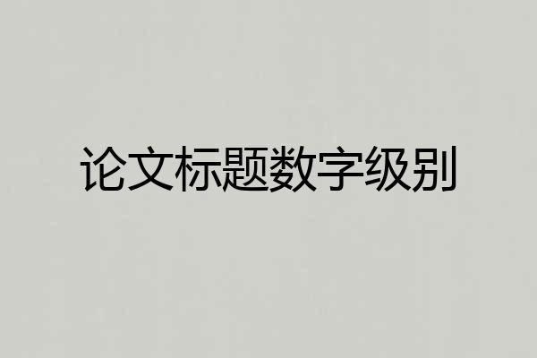 论文标题数字级别