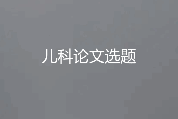 儿科论文选题