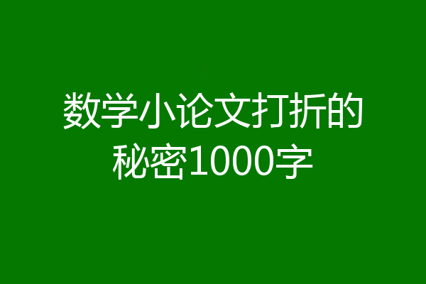 数学小论文打折的秘密1000字