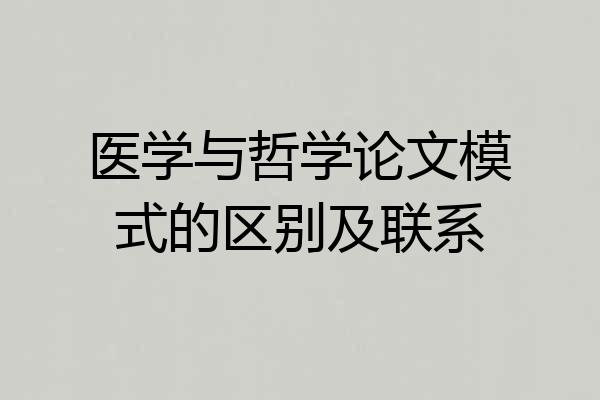 医学与哲学论文模式的区别及联系