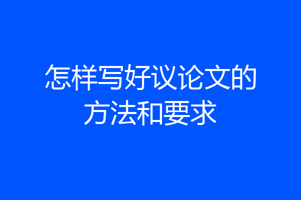 怎样写好议论文的方法和要求