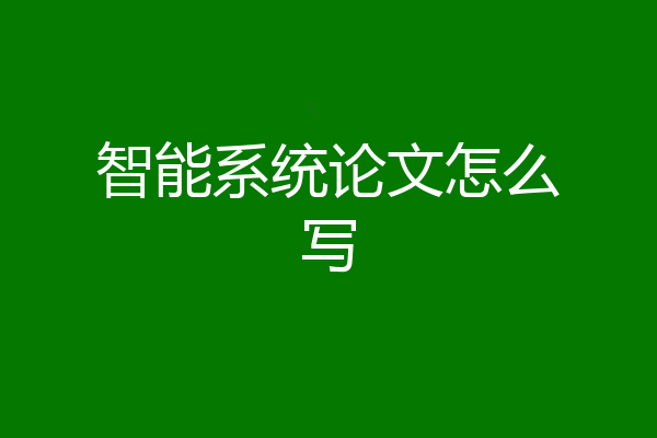 智能系统论文怎么写