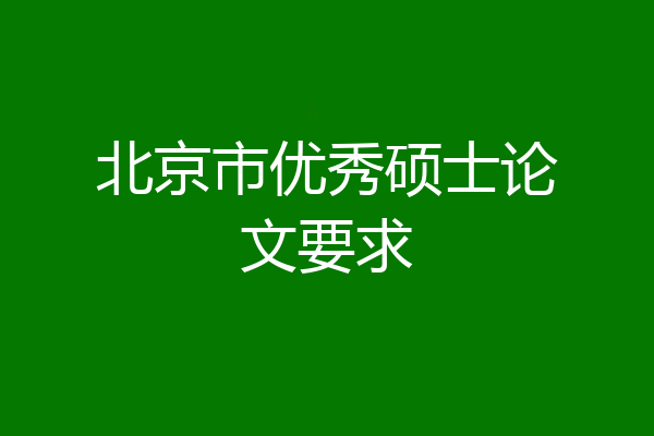 北京市优秀硕士论文要求