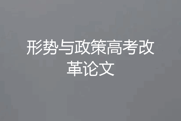 形势与政策高考改革论文