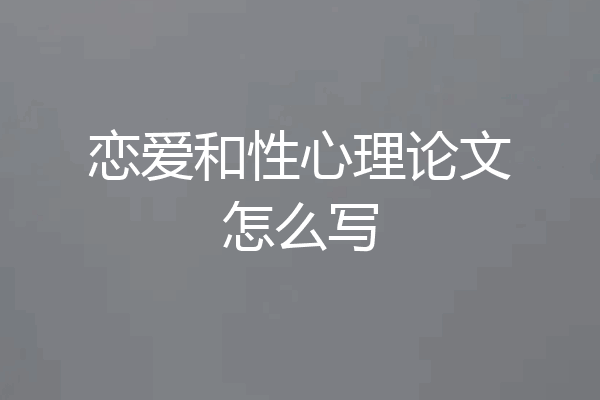 恋爱和性心理论文怎么写