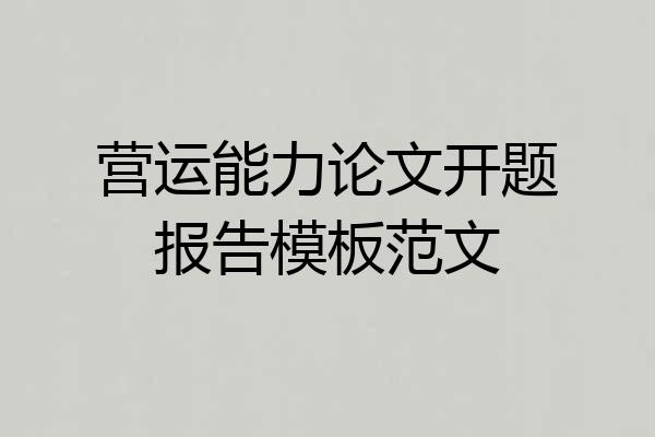 营运能力论文开题报告模板范文