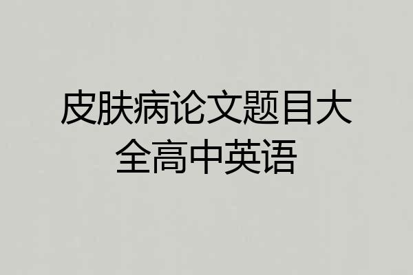 皮肤病论文题目大全高中英语