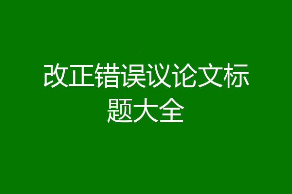 改正错误议论文标题大全
