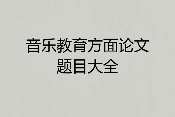 音乐教育方面论文题目大全