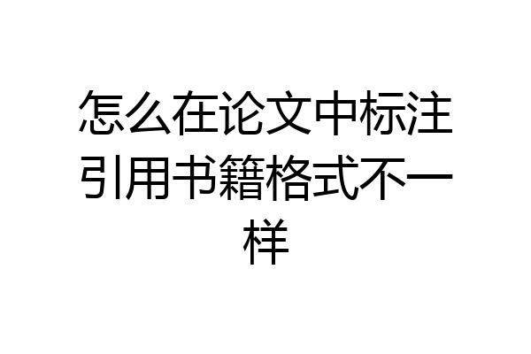 怎么在论文中标注引用书籍格式不一样