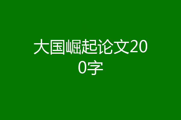 大国崛起论文200字