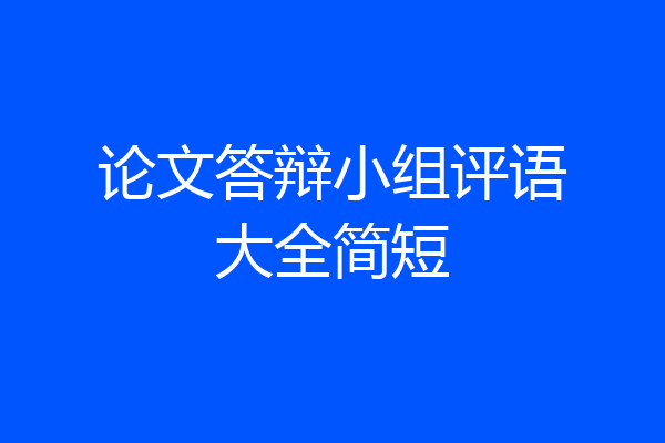 论文答辩小组评语大全简短