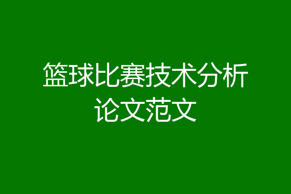 篮球比赛技术分析论文范文