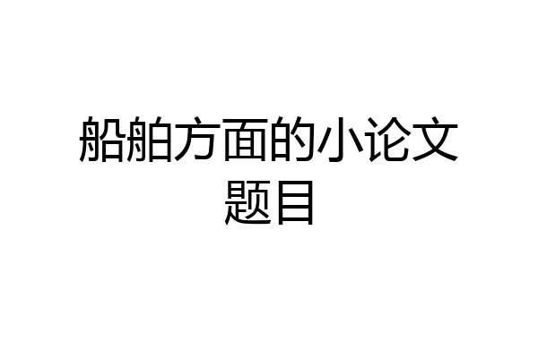 船舶方面的小论文题目