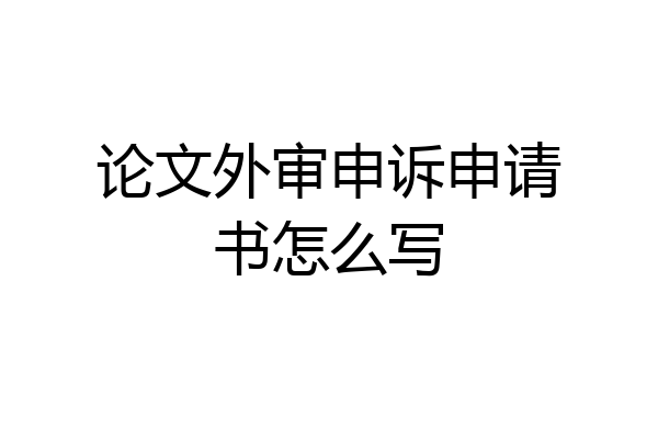 论文外审申诉申请书怎么写