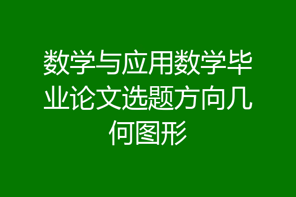 数学与应用数学毕业论文选题方向几何图形