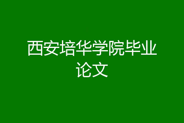 西安培华学院毕业论文