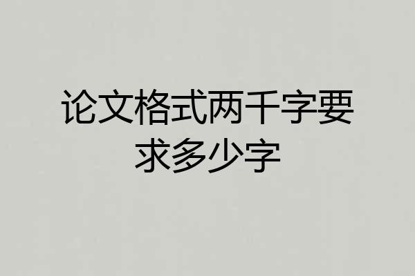 论文格式两千字要求多少字