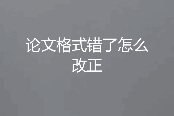 论文格式错了怎么改正
