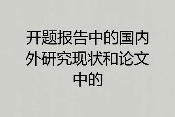 开题报告中的国内外研究现状和论文中的