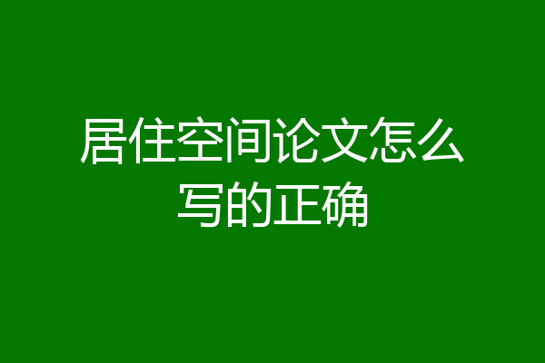 居住空间论文怎么写的正确