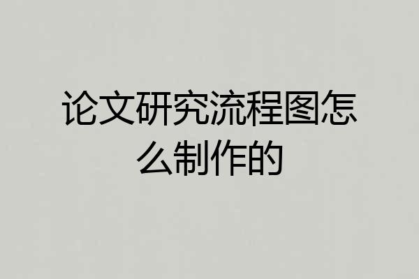 论文研究流程图怎么制作的
