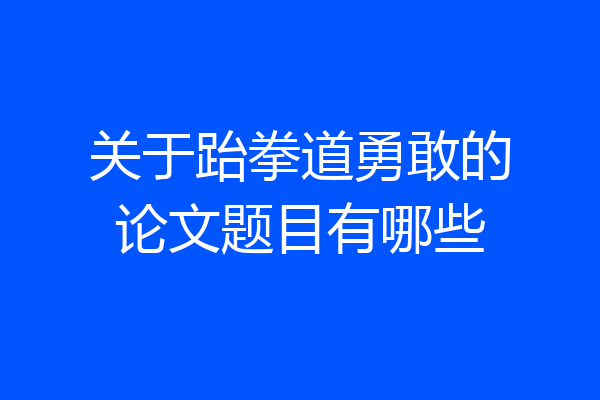 关于跆拳道勇敢的论文题目有哪些