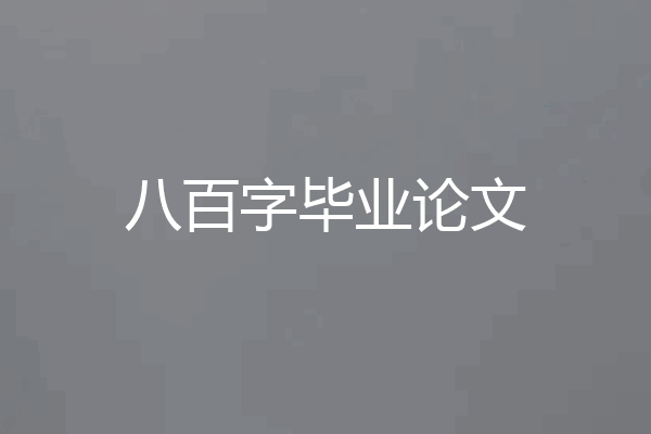 八百字毕业论文