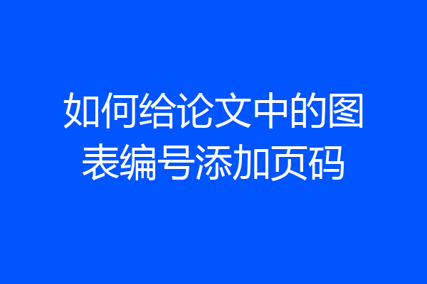 如何给论文中的图表编号添加页码